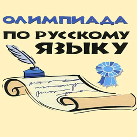 Олимпиада по русскому языку как иностранному «Русский язык – путь к взаимопониманию и согласию» (28 мая 2022 года)